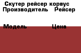 Скутер рейсер корвус › Производитель ­ Рейсер › Модель ­ Corvus › Цена ­ 13 000 - Алтайский край Авто » Мото   